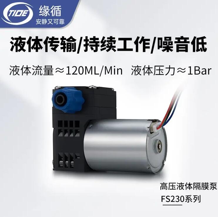 微型水泵缘循FS230BL气液两用科学实验水质检测仪用小型隔膜液泵