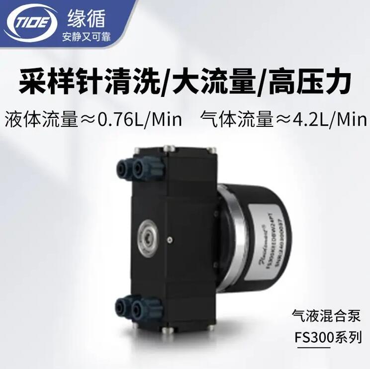 微型水泵缘循FS300食品饮料机器液体传输设备用小型无刷隔膜液泵