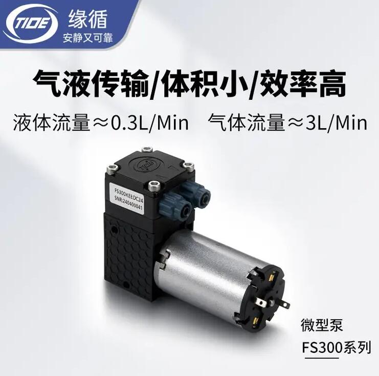 缘循微型水泵FS300KEEDC水质检测仪用食品饮料隔膜泵小型液体泵